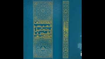 المصحف الميسر لترتيل القرآن الكريم