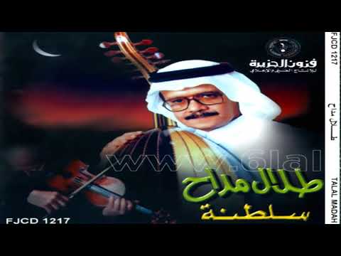 الفنان طلال مداح ضايع في المحبة سلطنة رقم 