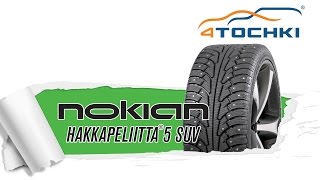 Зимняя шипованная шина Nokian Hakkapeliitta 5 SUV - 4 точки. Шины и диски 4точки - Wheels & Tyres(Зимняя шипованная шина Нокиан Хаккапелита 5 SUV. Шины и диски 4точки - Wheels & Tyres 4tochki Зимняя шина Nokian Hakkapeliitta..., 2015-08-21T11:21:24.000Z)