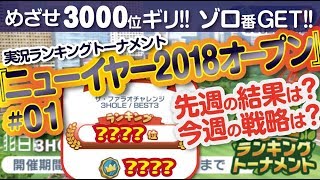 【みんゴル アプリ】ラントナ実況：ニューイヤー2018オープン#01