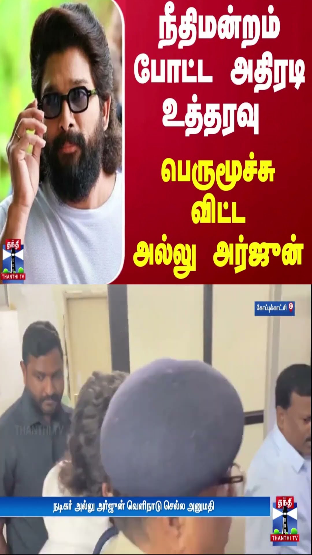 நீதிமன்றம் போட்ட அதிரடி உத்தரவு... பெருமூச்சு விட்ட அல்லு அர்ஜுன்