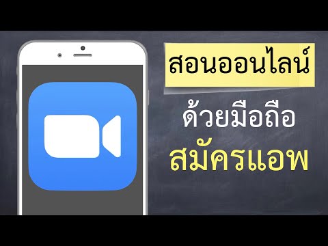 สอนออนไลน์แบบสอนสดด้วยมือถือ 2 - สมัครแอพที่ใช้สอน