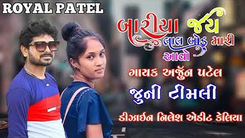 Bariya Jay lala Bod Mari avo Vira/બારીઆ જય લાલ બોડ મારી આવો વીરા,Arjun patel new Timali song_2022 HD