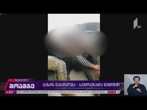 ბანკის დაყაჩაღება - სპეცოპერაცია ზუგდიდში