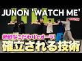 【BE:FIRST】最近のJUNONくんのダンスが凄すぎる件！WATCH MEダンス解説！