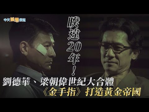【劇透社】睽違20年！ 劉德華、梁朝偉世紀大合體 《金手指》打造黃金帝國