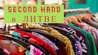 Second hand в Литве #lietuva #lithuania #europe #litva #евросоюз #panevėžys