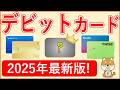 デビットカードおすすめ7選｜基本的な使い方、メリットデメリット、個別カードの特長(年会費・還元率・海外での手数料等)まですべて解説！