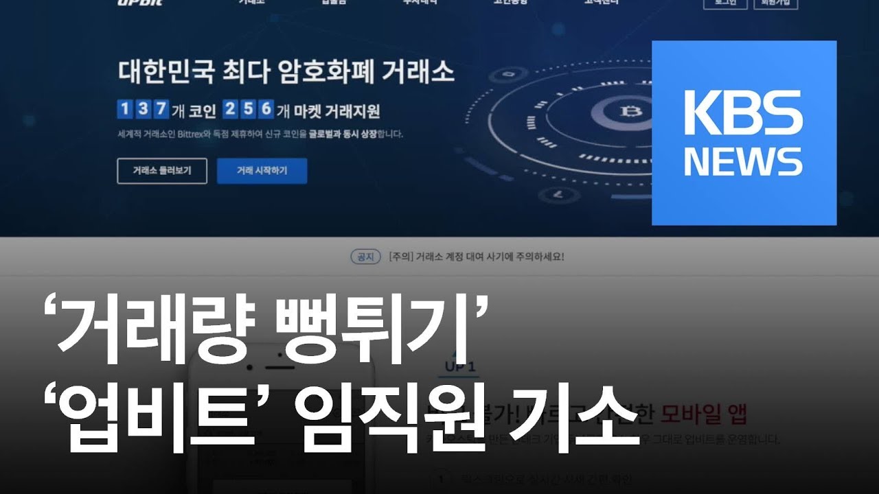 ‘거래량 뻥튀기’ 가상화폐거래소 업비트 임직원 3명 기소 / KBS뉴스(News)