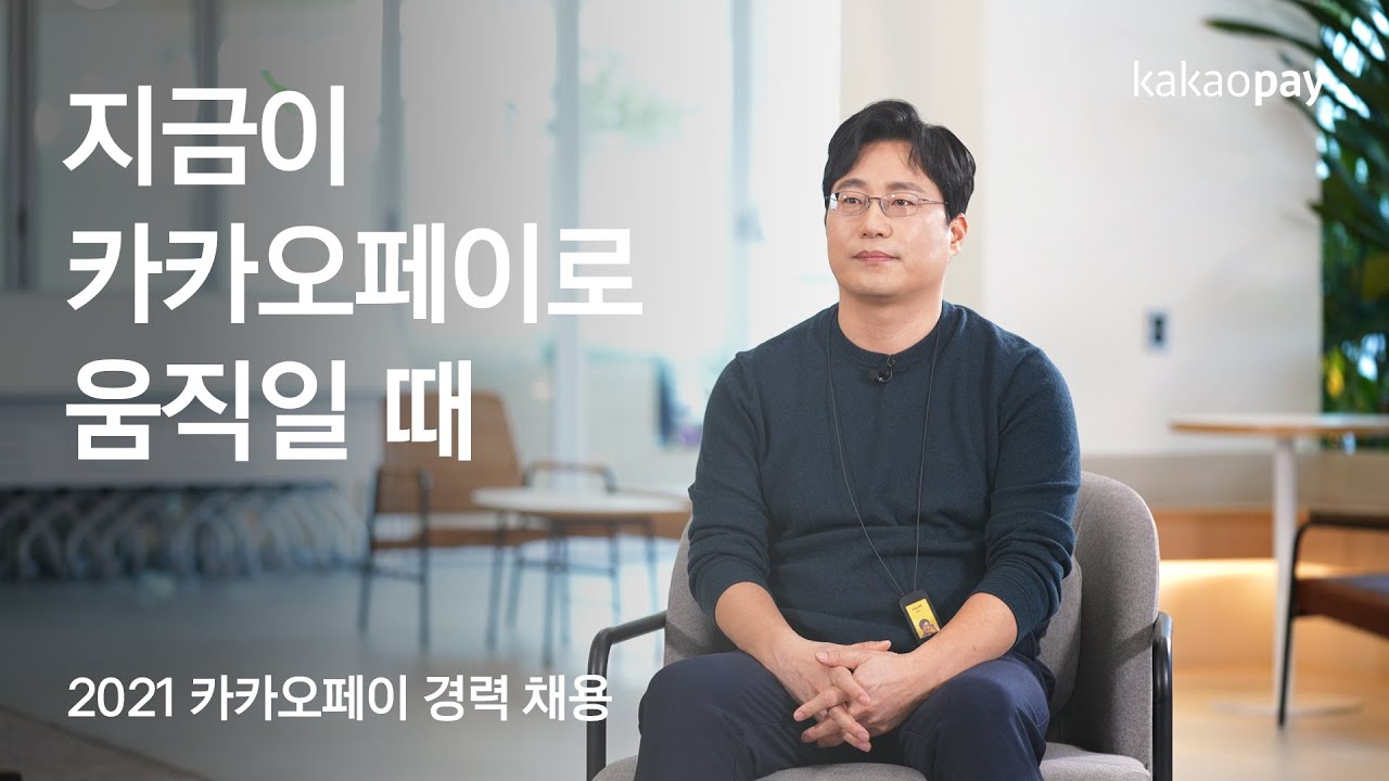 카카오페이에선 어떻게 일할까? CTO/CPO가 알려드려요