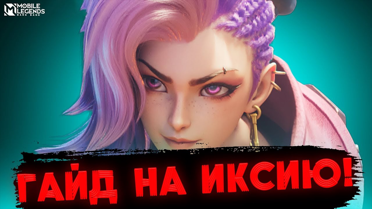 Сборка на иксию мобайл. Иксия мобайл. иксия млбб. иксия мобайл легендс. иксия mobile legends.