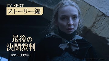 映画『最後の決闘裁判』【ストーリー編】30秒　大ヒット上映中！