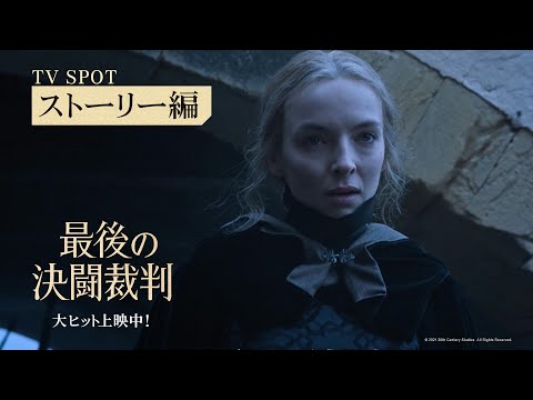 映画『最後の決闘裁判』【ストーリー編】30秒　大ヒット上映中！