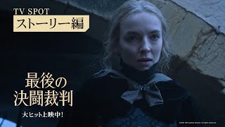 映画『最後の決闘裁判』【ストーリー編】30秒　大ヒット上映中！