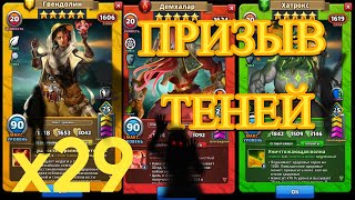картинка: Ну наконец-то// Х29 Призыв теней // Империя Пазлов // empires and puzzles.
