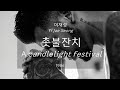 이재성 Yi Jae Seong 촛불잔치 A Candlelight Festival Kor Eng Sub 이재성 Yi Jae Seong 촛불잔치 A Candlelight Festival Kor Eng Sub
