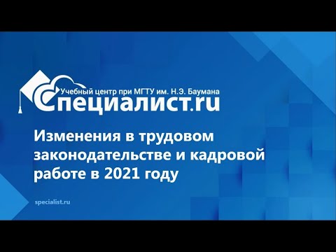 Что нового в трудовом законодательстве и как с этим работать кадровику в 2021 году?