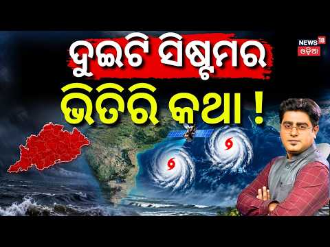 ୨ଟି ସିଷ୍ଟମର ଭିତିରି କଥା ! Cyclone Arnab Enters Odisha: Odisha Batya Khabar | Odia News | Asala Katha