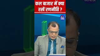Editor's Take | Anuj Singhal Market Strategy | कल बाजार में क्या रखें रणनीति?