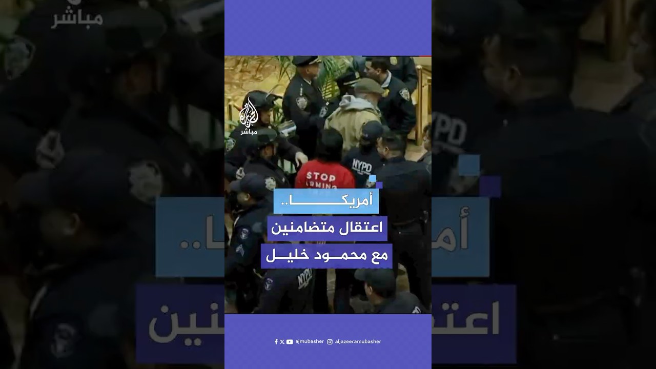 الشرطة الأمريكية تعتقل ناشطين اعتصموا في برج ترامب مطالبين بالإفراج عن الطالب الفلسطيني محمود خليل