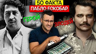 50 Факта за Пабло ЕСКОБАР, след които ще се питате ЗЛОДЕЙ или ГЕРОЙ