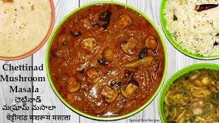 chettinad mushroom masala | how to make perfect mushroom curry | party recipe | special desi recipes