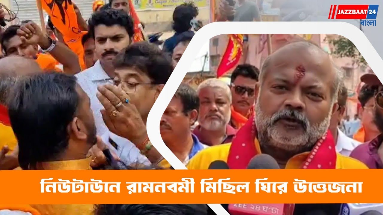 #jazzbaat24bangla #westbengalnews #newsupdate #bengalpolitics #news #ramnavami #rammandir #newtown #newtownkolkata