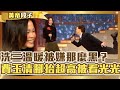 怎麼那麼黑？費玉清洗三溫暖「腳抬高側劈」被粉絲看光光？放鬆潛水遇到女人ｏｏ超尷尬！【費玉清時間】精彩黃段子EP66｜彭佳慧 蟑螂合唱團