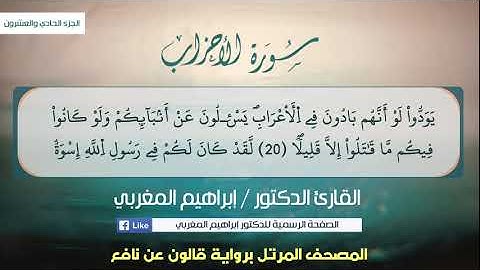 33- سورة الأحزاب .. القارئ إبراهيم المغربي - مصحف قالون عن نافع