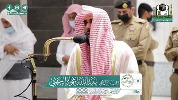 تلاوة فضيلة الشيخ .د:*عبدالله الجهني *  من صلاة العشاء *٧-٣-١٤٤٢ هـ*  *ماتيسر من سـورة* *آل عمران*