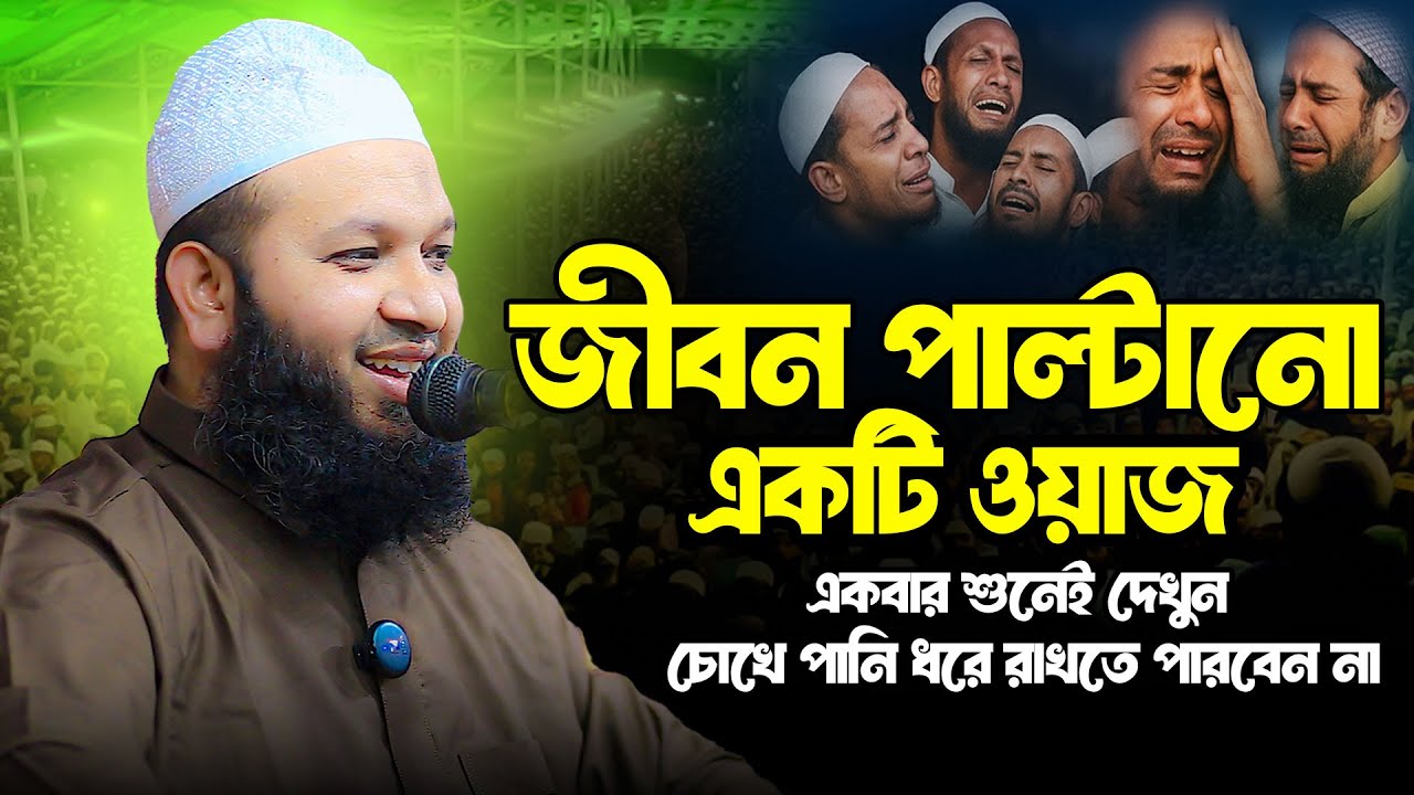 জীবন পাল্টানো একটি ওয়াজ | একবার শুনলেই চোখে পানি ধরে রাখা যাবে না | মুফতী মুহাম্মাদুল্লাহ নোমানী