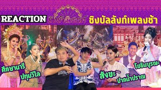 Reaction #ชิงช้าสวรรค์2024 | ชิงบัลลังก์เพลงช้า | ปากน้ำปราณ, โยธินบูรณะ, ปทุมวิไล, สังขะ, ศึกษานารี