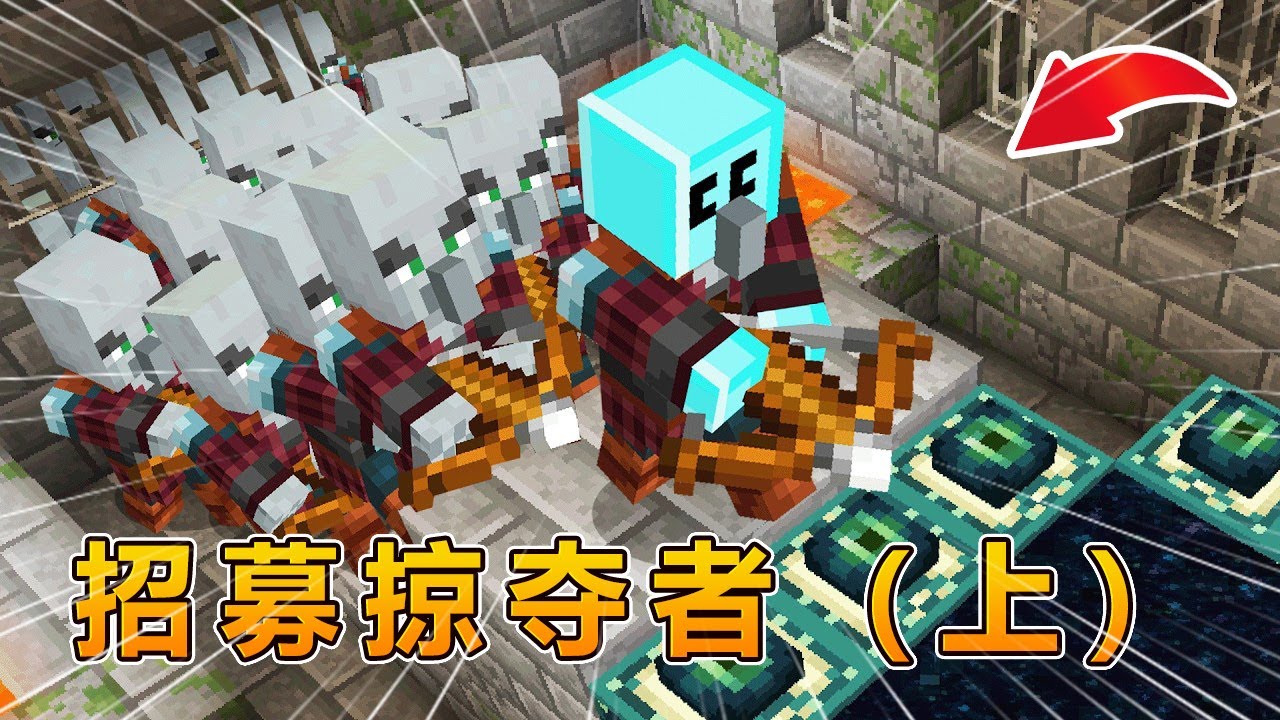 我的世界:招募掠夺者通关我的世界(上)! #我的世界 #minecraft #阿焱游戏解说 - YouTube