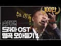 [▶️Playlist] "바꿔~!!!📣🎸⚡" 추노 OST부터 쾌걸춘향 OST까지! 슈가맨 속 드라마 OST 모음 1탄 ♬ #슈가맨 #DJ티비씨