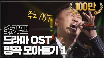 [▶️Playlist] "바꿔~!!!📣🎸⚡" 추노 OST부터 쾌걸춘향 OST까지! 슈가맨 속 드라마 OST 모음 1탄 ♬ #슈가맨 #DJ티비씨