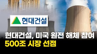 현대건설, 미국 원전 해체 참여…500조 시장 선점