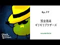 Ep.77「預金残高ギリギリブラザーズ」/カウチポテトブラザーズ