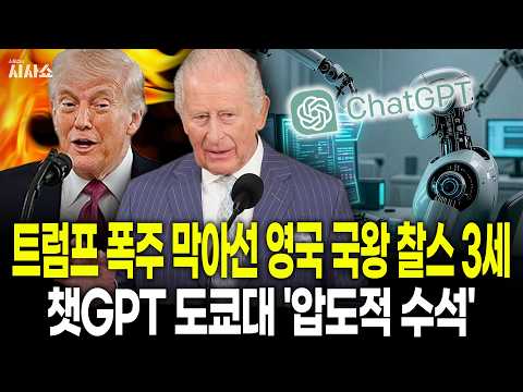 트럼프 폭주 막아선 영국 국왕 찰스 3세/챗GPT <strong>도쿄대</strong> '압도적 수석'
