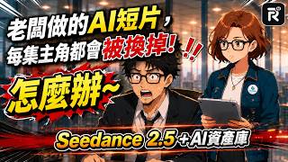 How to Create Consistent Short Dramas with Seedance 2.5 Unveiling Techniques for Maintaining Cha...