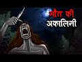     maut ki akalini  hindi kahaniya  stories in hindi  horror stories in hindi