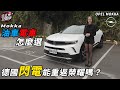 德國閃電能重返榮耀嗎？Mokka油車電車怎麼選