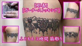 ※セクシー【彫喜】『ガーターストッキング＆リボン』筋彫り＆色入れ 早送り再生 刺青 入墨 TATTOO