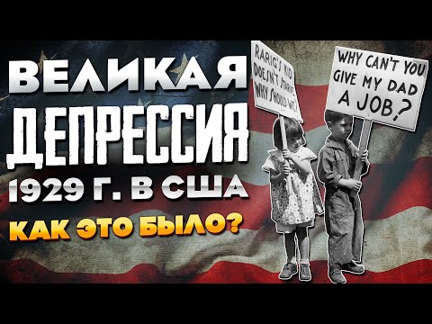 Великая Депрессия в США в 1929 году. Документальный фильм.