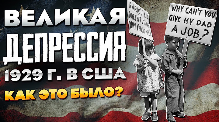 Великая Депрессия в США в 1929 году. Документальный фильм.