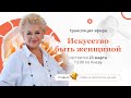 Интенсив «Искусство быть женщиной». День 3