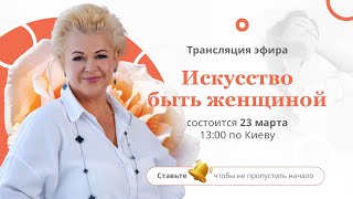 Интенсив «Искусство быть женщиной». День 3