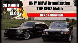 29.06.2019г MB и BMW КЛУБ 2ЧАСТЬ