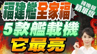 【張雅婷辣晚報】福建艦5款艦載機就位準備海試 意外新增JL10教練機｜福建艦全家福 5款艦載機它最亮?栗正傑:空警600戰力提升6倍 @CtiNews  精華版