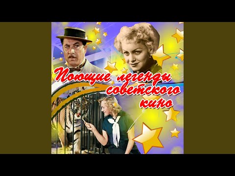 YouTube에서 Песня Шуры (Из к/ф "Сердца четырёх") 보기