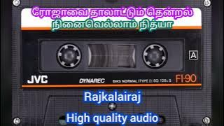 #ரோஜாவை தாலாட்டும் தென்றல் #நினைவெல்லாம் நித்யா #இளையராஜா #எஸ்பிபி #ஜானகி #1982 #High quality audio